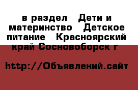  в раздел : Дети и материнство » Детское питание . Красноярский край,Сосновоборск г.